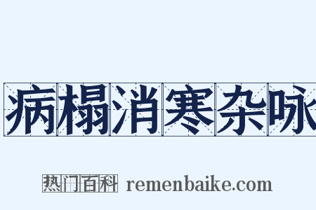 病榻消寒杂咏是什么意思的图片